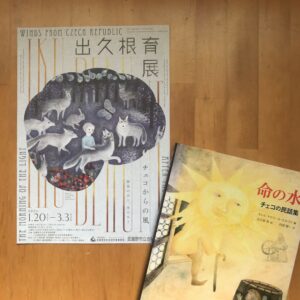 出久根育展チラシと『命の水』