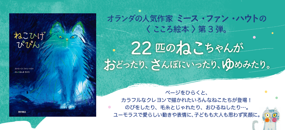 オランダの人気作家 ミース・ファン・ハウトの＜こころ絵本＞第3弾　『ねこひげ ぴぴん』