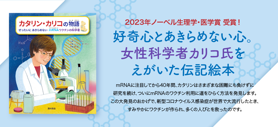 2023年ノーベル生理学・医学賞 受賞！好奇心とあきらめない心。女性科学者カリコ氏をえがいた伝記絵本　『カタリン・カリコの物語　ぜったいにあきらめない　mRNAワクチンの科学者』