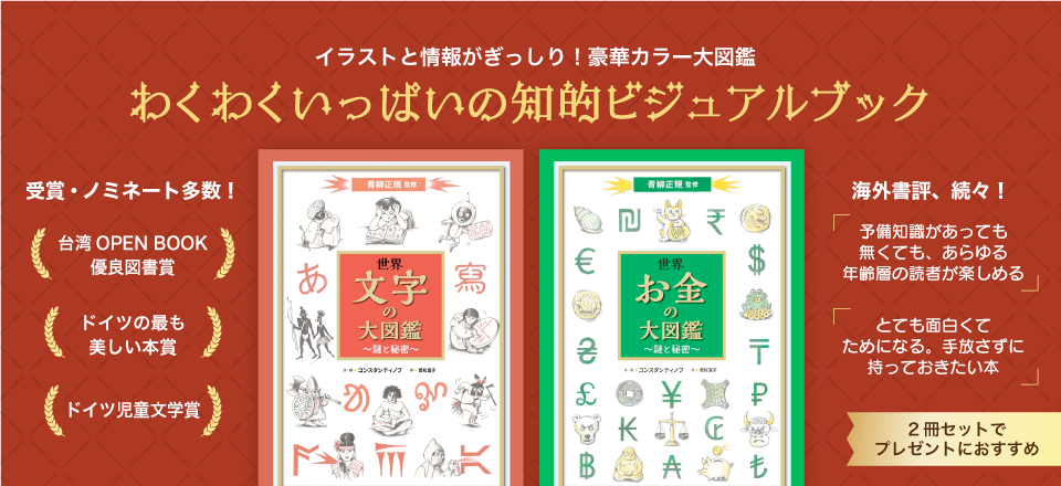 イラストと情報がぎっしり！豪華カラー大図鑑　わくわくいっぱいの知的ビジュアルブック