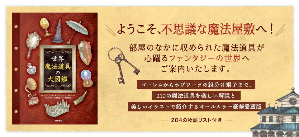 ようこそ、不思議な魔法屋敷へ！　『世界 魔法道具の大図鑑』
