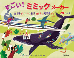 『すごい！ ミミックメーカー　生き物をヒントに世界を変えた発明家たち』
