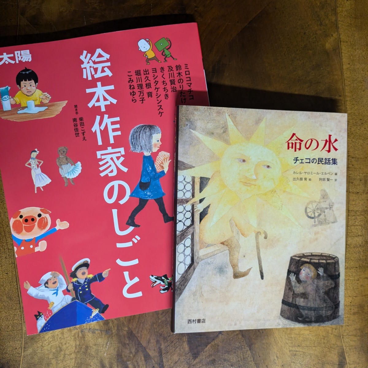 『『別冊太陽 絵本作家のしごと』『命の水』』