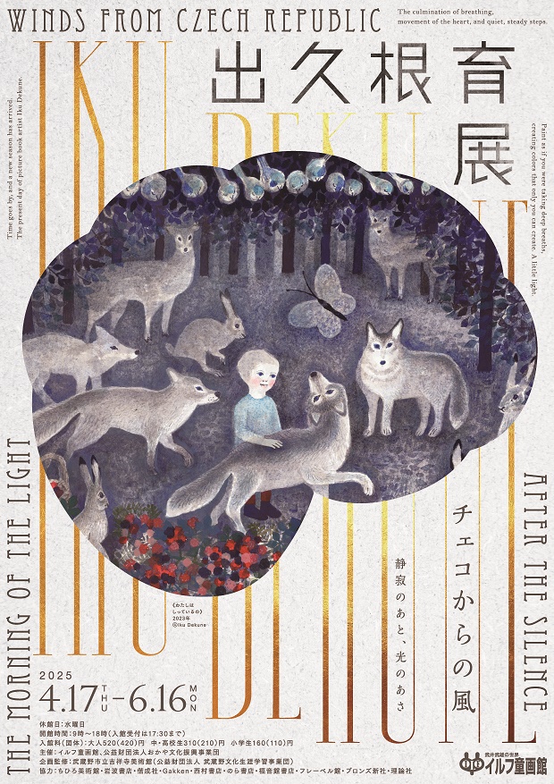 出久根育展（イルフ）チラシ表