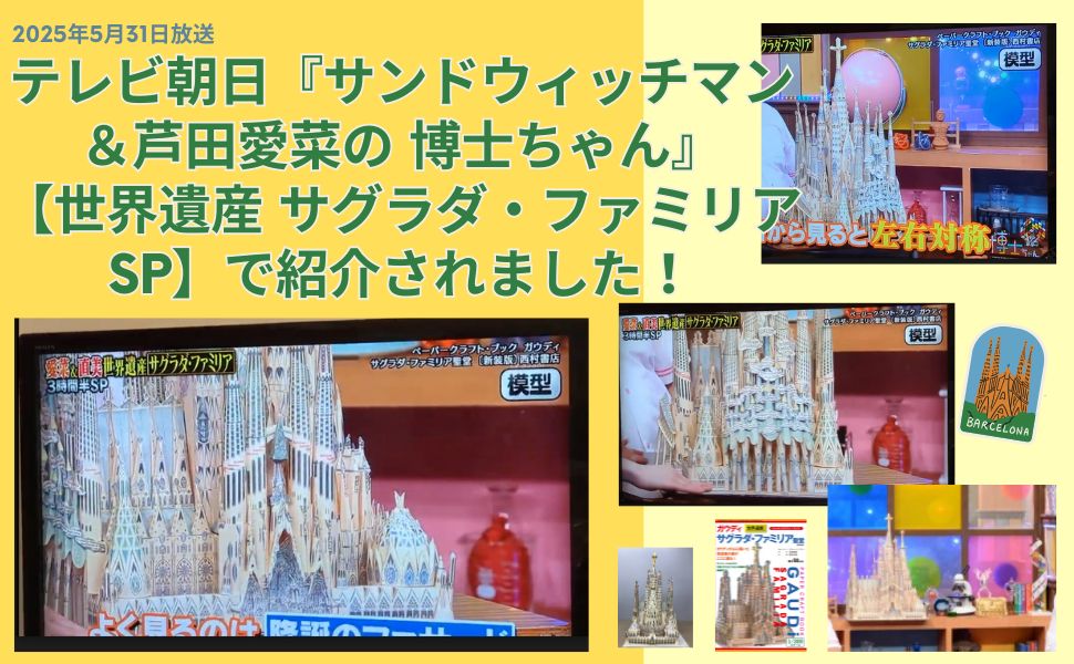 博士ちゃん〈サグラダ・ファミリアSP〉