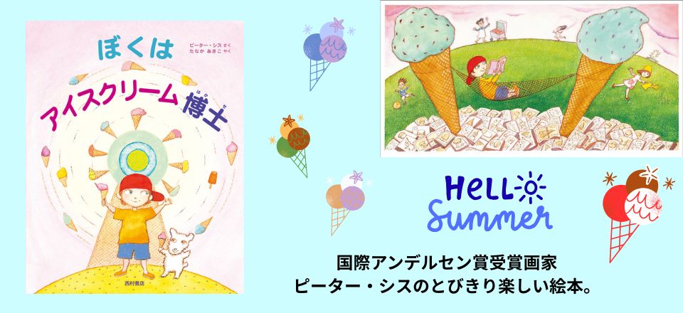 夏　アイスクリーム博士