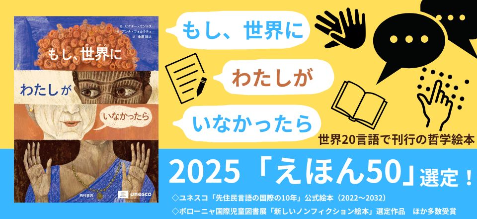 『もし、世界にわたしがいなかったら』（2025えほん50選定）