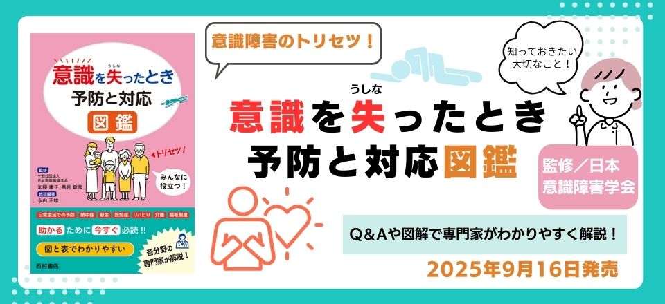 意識を失ったとき　予防と対応図鑑