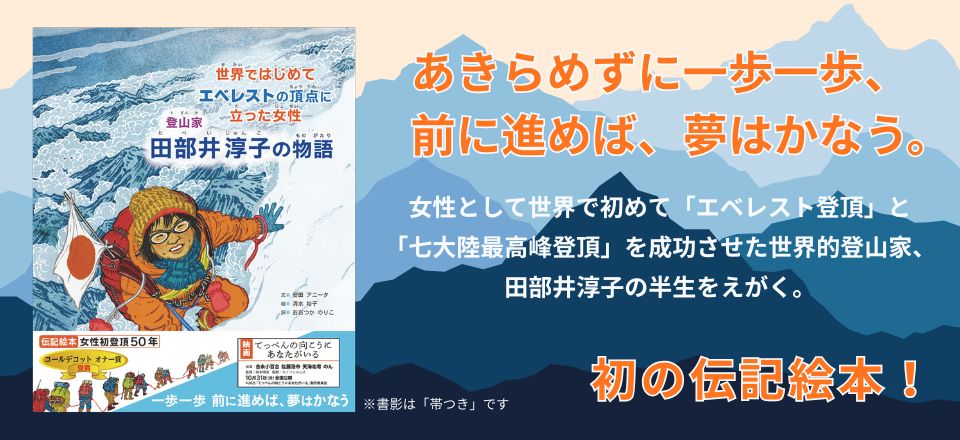登山家 田部井淳子の物語